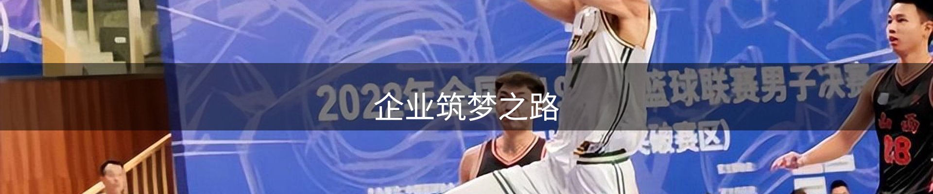 企业筑梦之路