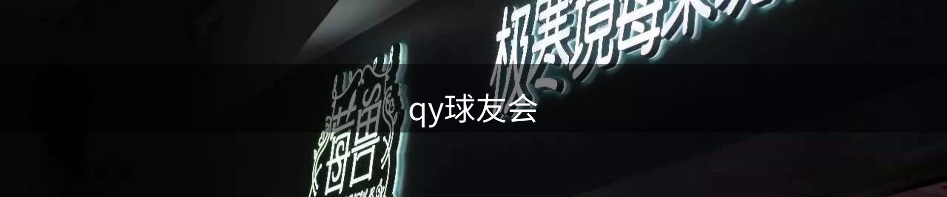 qy球友会-QY千亿球友会-QY球友会体育